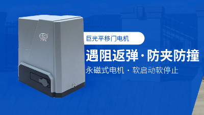 別墅平移門電機怎么選？