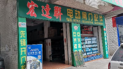 和巨光一起走品質(zhì)路線，巨光佛山經(jīng)銷商宏達(dá)聯(lián)門控走訪記