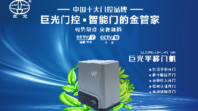 巨光平移門電機，用平移抵達美好生活
