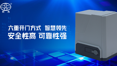 從中國制造到中國創(chuàng)造，巨光門控一直在路上